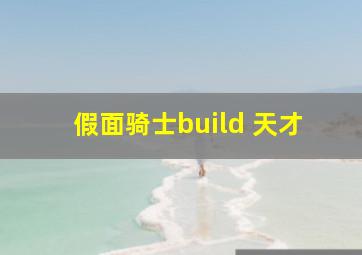 假面骑士build 天才